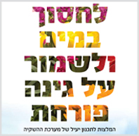 לחסוך במים ולשמור על גינה פורחת