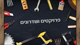 שדרוגים שדרוגים