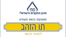 תו הזהב לשנת 2015: שלשה תווי איכות ישראלית תו הזהב לשנת 2015