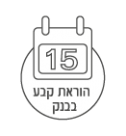 תשלום בהוראת קבע בבנק - הדרך הבטוחה 